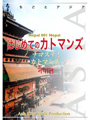 cover image of ネパール001はじめてのカトマンズ　～ナマステ! カトマンズ